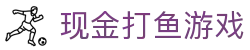 现金打鱼游戏 (China)官方网站